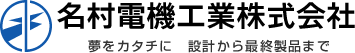 名村電機工業株式会社　夢をカタチに　設計から最終製品まで